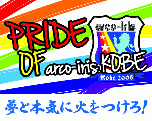 横断幕・応援旗・ゲートフラッグPride of arco-iris-KOBE
