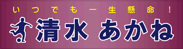 横断幕・応援旗・ゲートフラッグ・女子サッカー沼田倫子選手