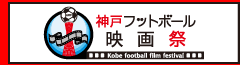 神戸フットボール映画祭